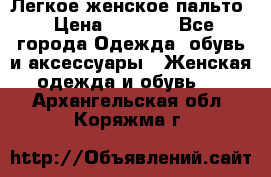 Легкое женское пальто › Цена ­ 1 500 - Все города Одежда, обувь и аксессуары » Женская одежда и обувь   . Архангельская обл.,Коряжма г.